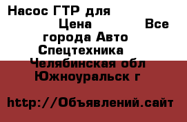 Насос ГТР для komatsu 175.13.23500 › Цена ­ 7 500 - Все города Авто » Спецтехника   . Челябинская обл.,Южноуральск г.